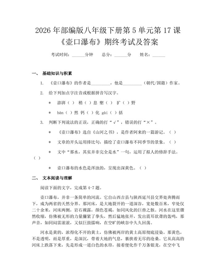 2026年部编版八年级下册第5单元第17课《壶口瀑布》期终考试及答案：(docx+pdf)免费下载