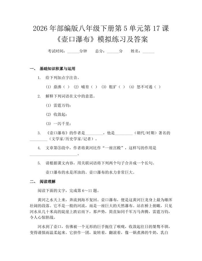 2026年部编版八年级下册第5单元第17课《壶口瀑布》模拟练习及答案:(docx+pdf)免费下载
