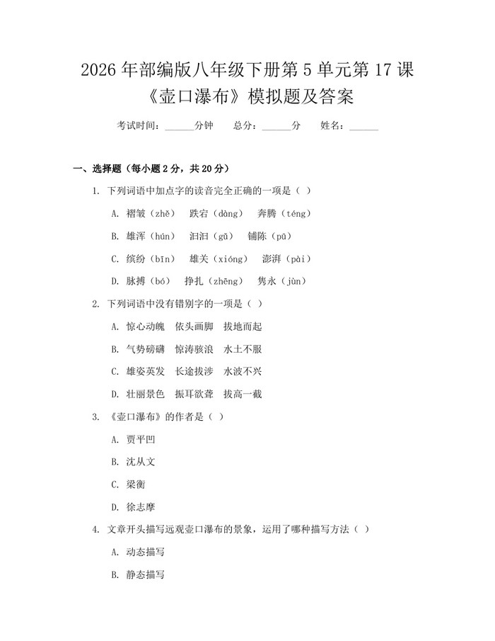 2026年部编版八年级下册第5单元第17课《壶口瀑布》模拟题及答案：(docx+pdf)免费下载