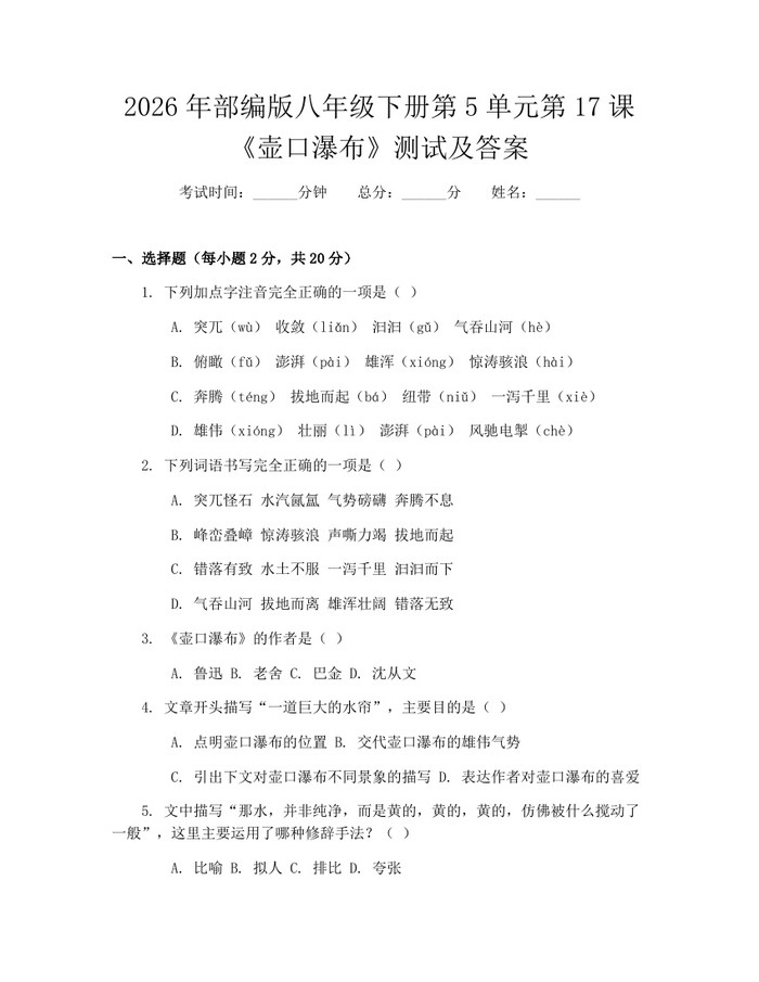 2026年部编版八年级下册第5单元第17课《壶口瀑布》测试及答案：(docx+pdf)免费下载