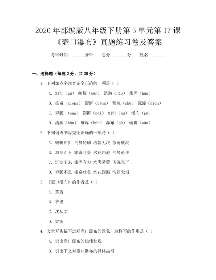 2026年部编版八年级下册第5单元第17课《壶口瀑布》真题练习卷及答案：(docx+pdf)免费下载