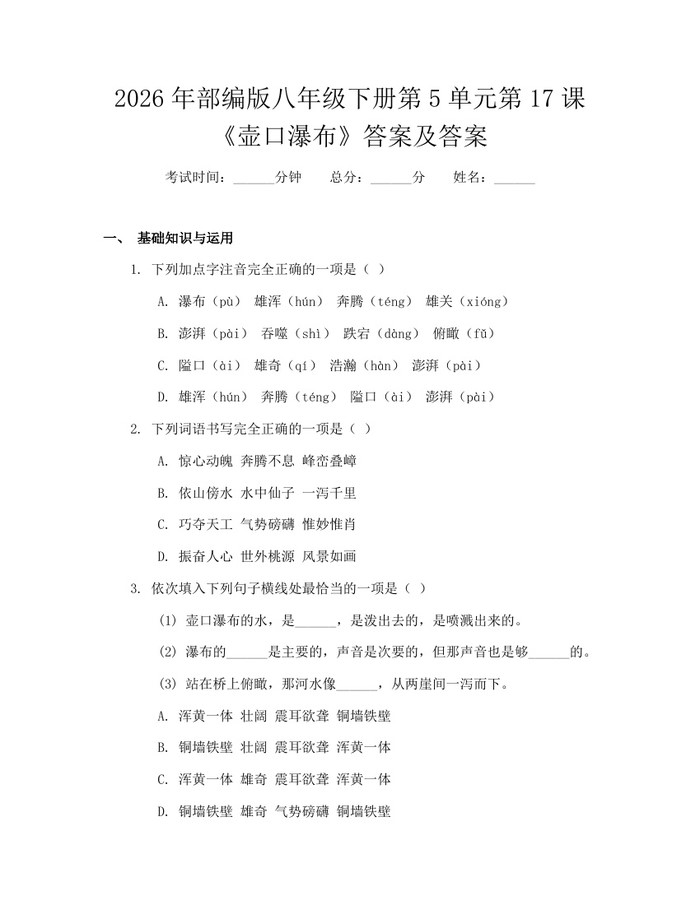 2026年部编版八年级下册第5单元第17课《壶口瀑布》答案及答案：(docx+pdf)免费下载