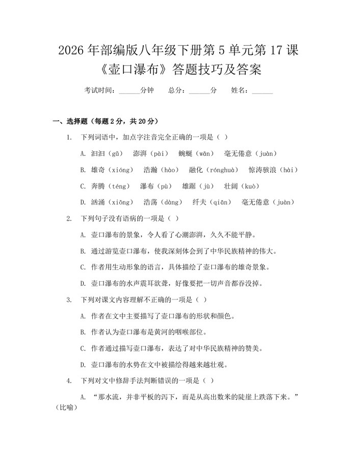 2026年部编版八年级下册第5单元第17课《壶口瀑布》答题技巧及答案:(docx+pdf)免费下载