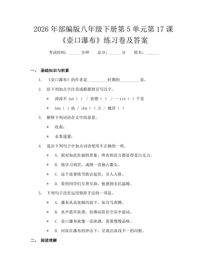 2026年部编版八年级下册第5单元第17课《壶口瀑布》练习卷及答案：(docx+pdf)免费下载