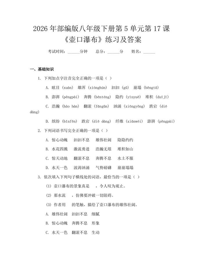 2026年部编版八年级下册第5单元第17课《壶口瀑布》练习及答案：(docx+pdf)免费下载