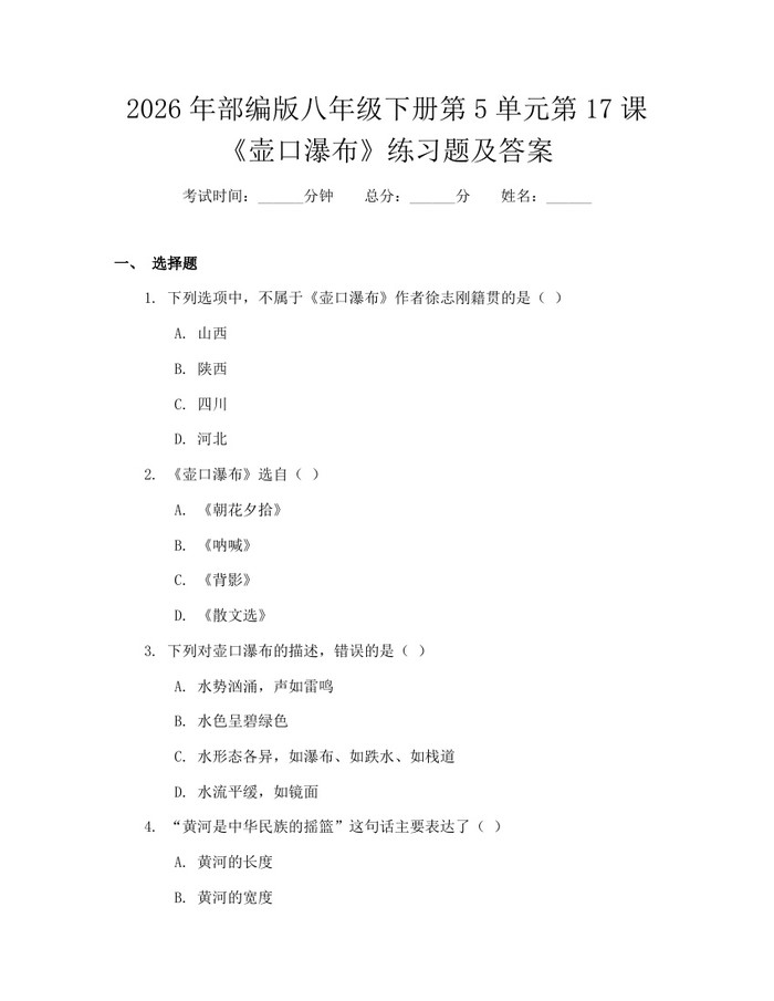 2026年部编版八年级下册第5单元第17课《壶口瀑布》练习题及答案:(docx+pdf)免费下载