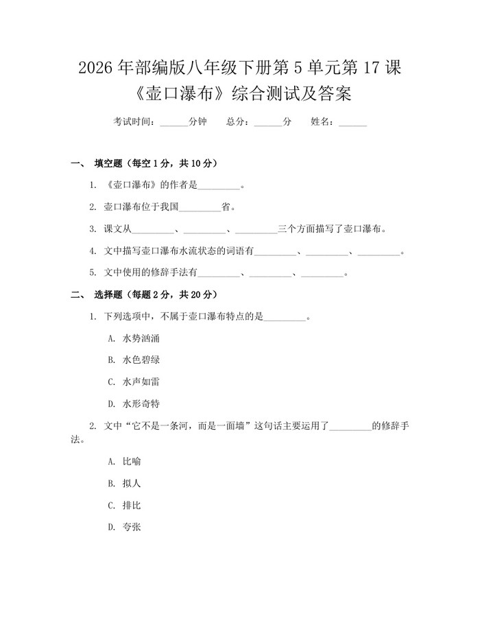 2026年部编版八年级下册第5单元第17课《壶口瀑布》综合测试及答案:(docx+pdf)免费下载
