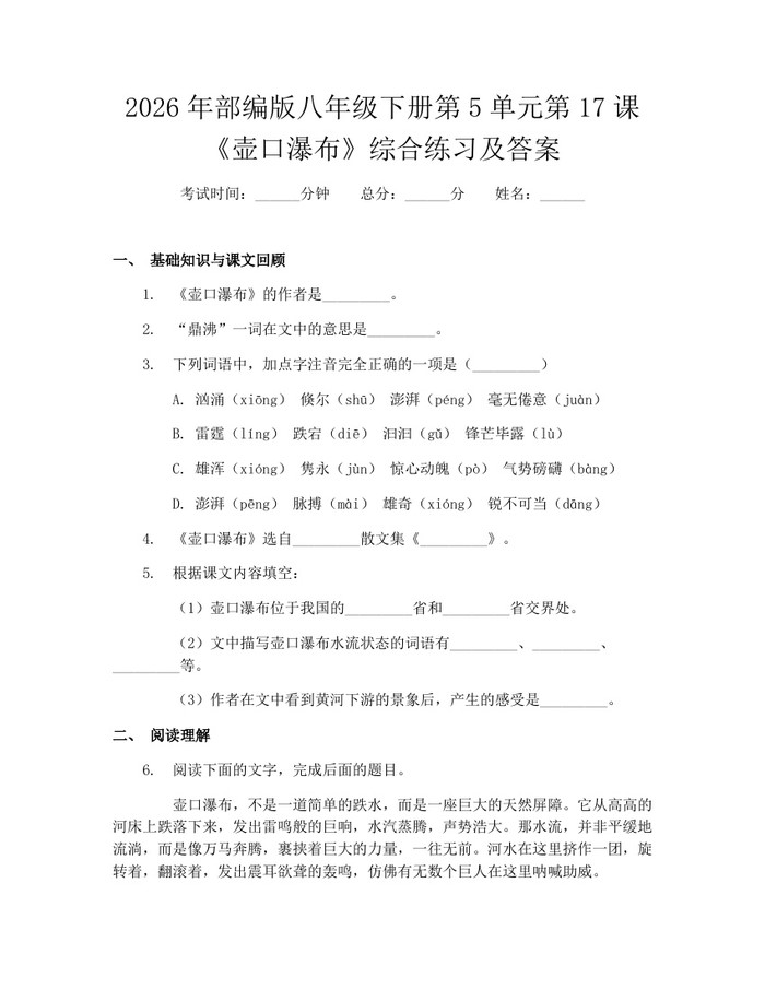 2026年部编版八年级下册第5单元第17课《壶口瀑布》综合练习及答案：(docx+pdf)免费下载