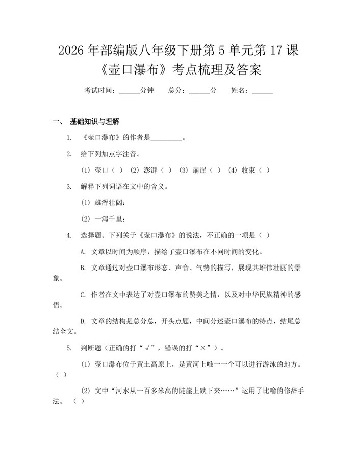 2026年部编版八年级下册第5单元第17课《壶口瀑布》考点梳理及答案:(docx+pdf)免费下载