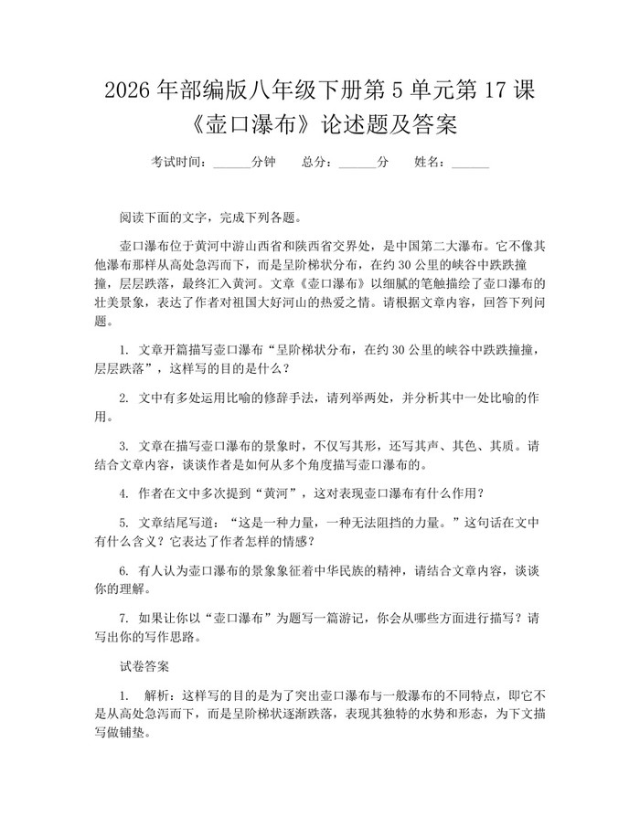 2026年部编版八年级下册第5单元第17课《壶口瀑布》论述题及答案：(docx+pdf)免费下载