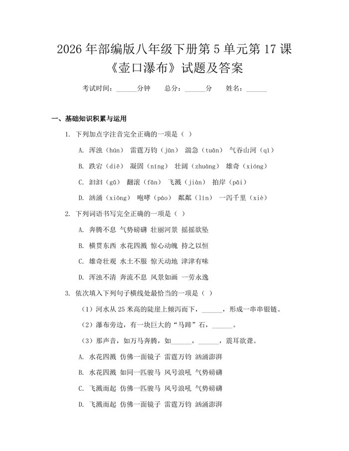 2026年部编版八年级下册第5单元第17课《壶口瀑布》试题及答案：(docx+pdf)免费下载