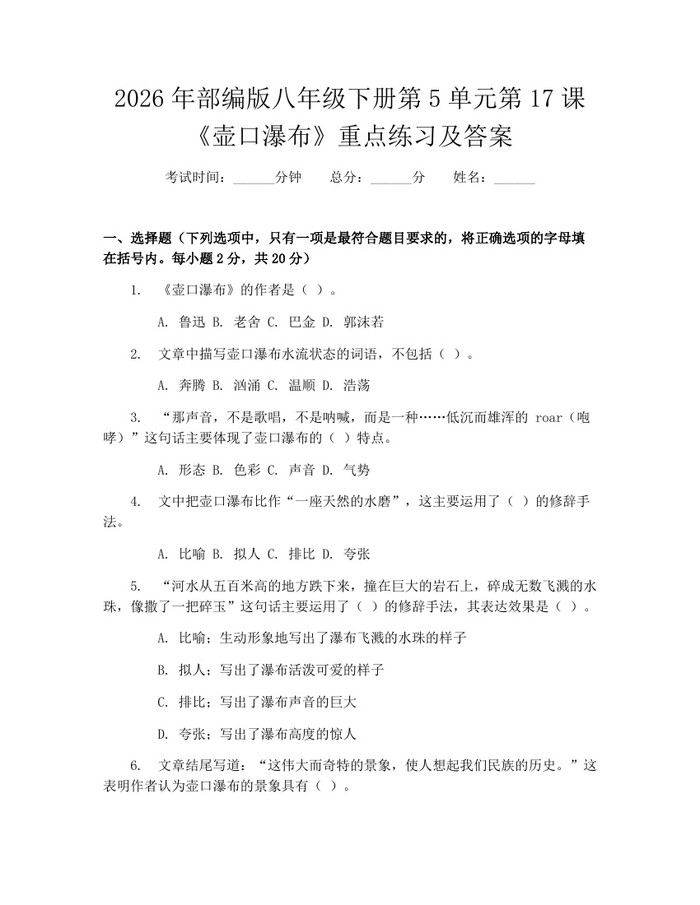 2026年部编版八年级下册第5单元第17课《壶口瀑布》重点练习及答案：(docx+pdf)免费下载