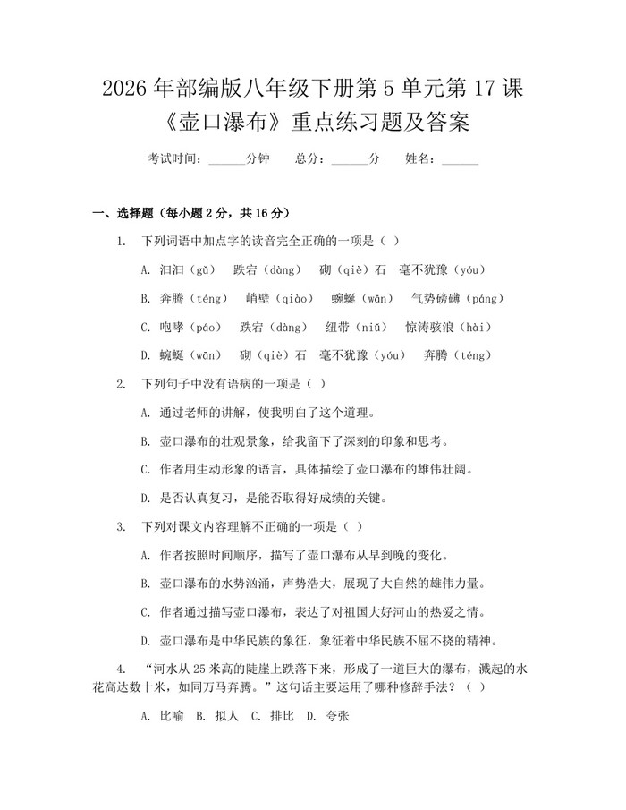 2026年部编版八年级下册第5单元第17课《壶口瀑布》重点练习题及答案:(docx+pdf)免费下载