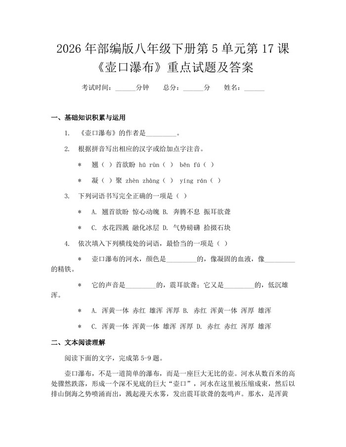 2026年部编版八年级下册第5单元第17课《壶口瀑布》重点试题及答案：(docx+pdf)免费下载