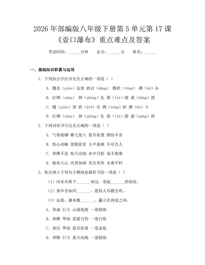 2026年部编版八年级下册第5单元第17课《壶口瀑布》重点难点及答案:(docx+pdf)免费下载