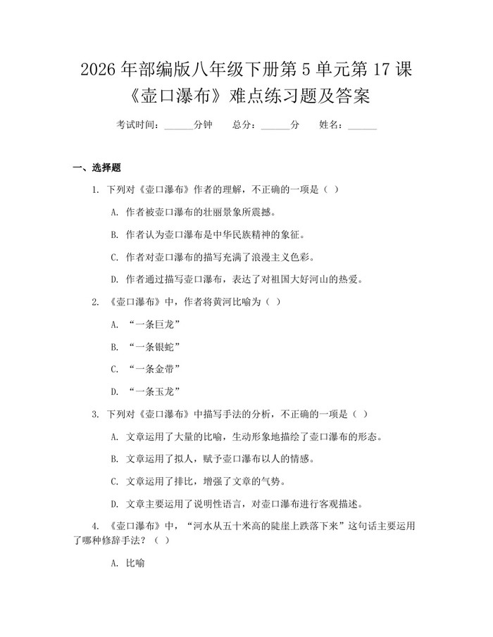 2026年部编版八年级下册第5单元第17课《壶口瀑布》难点练习题及答案:(docx+pdf)免费下载