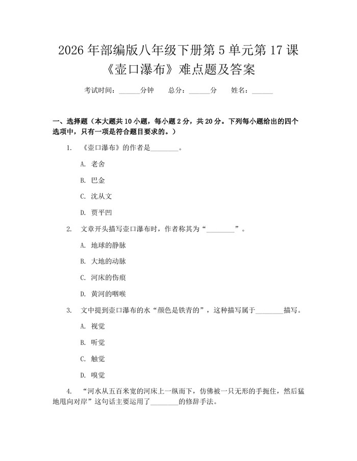 2026年部编版八年级下册第5单元第17课《壶口瀑布》难点题及答案：(docx+pdf)免费下载