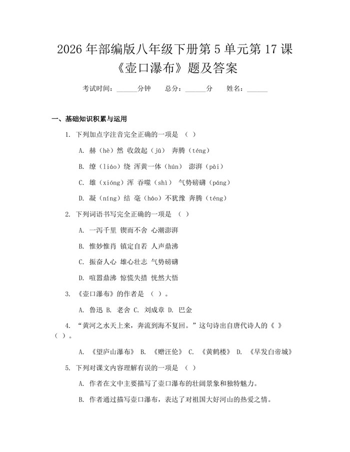 2026年部编版八年级下册第5单元第17课《壶口瀑布》题及答案:(docx+pdf)免费下载