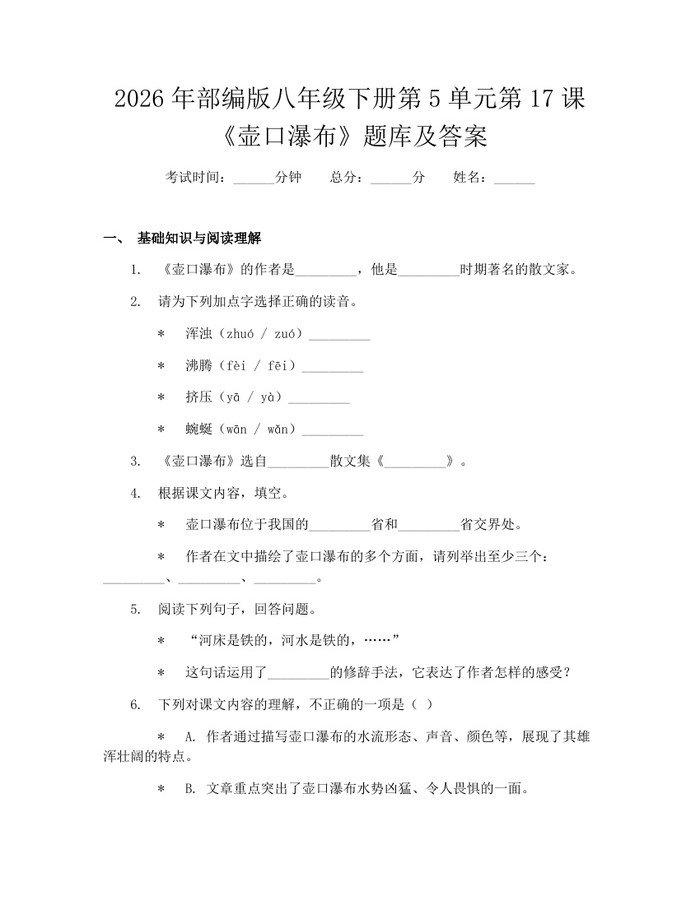 2026年部编版八年级下册第5单元第17课《壶口瀑布》题库及答案：(docx+pdf)免费下载