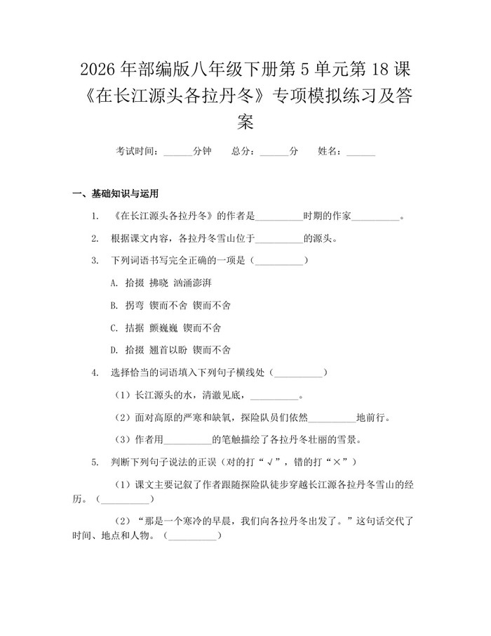 2026年部编版八年级下册第5单元第18课《在长江源头各拉丹冬》专项模拟练习及答案：(docx+pdf)免费下载