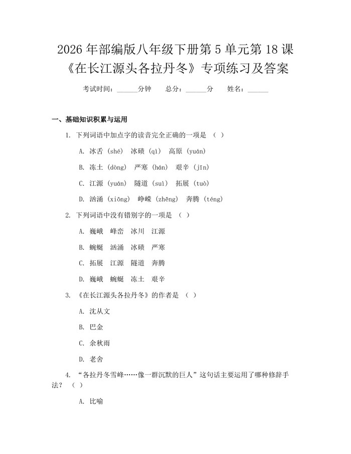 2026年部编版八年级下册第5单元第18课《在长江源头各拉丹冬》专项练习及答案：(docx+pdf)免费下载