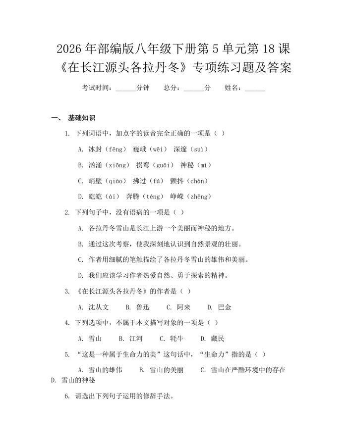 2026年部编版八年级下册第5单元第18课《在长江源头各拉丹冬》专项练习题及答案:(docx+pdf)免费下载