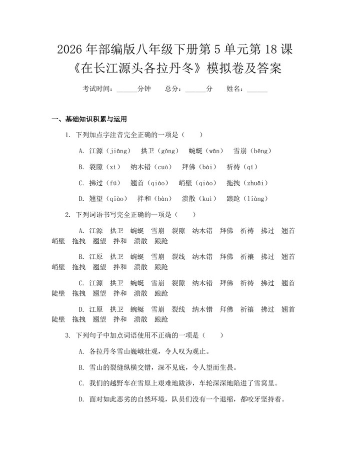 2026年部编版八年级下册第5单元第18课《在长江源头各拉丹冬》模拟卷及答案：(docx+pdf)免费下载