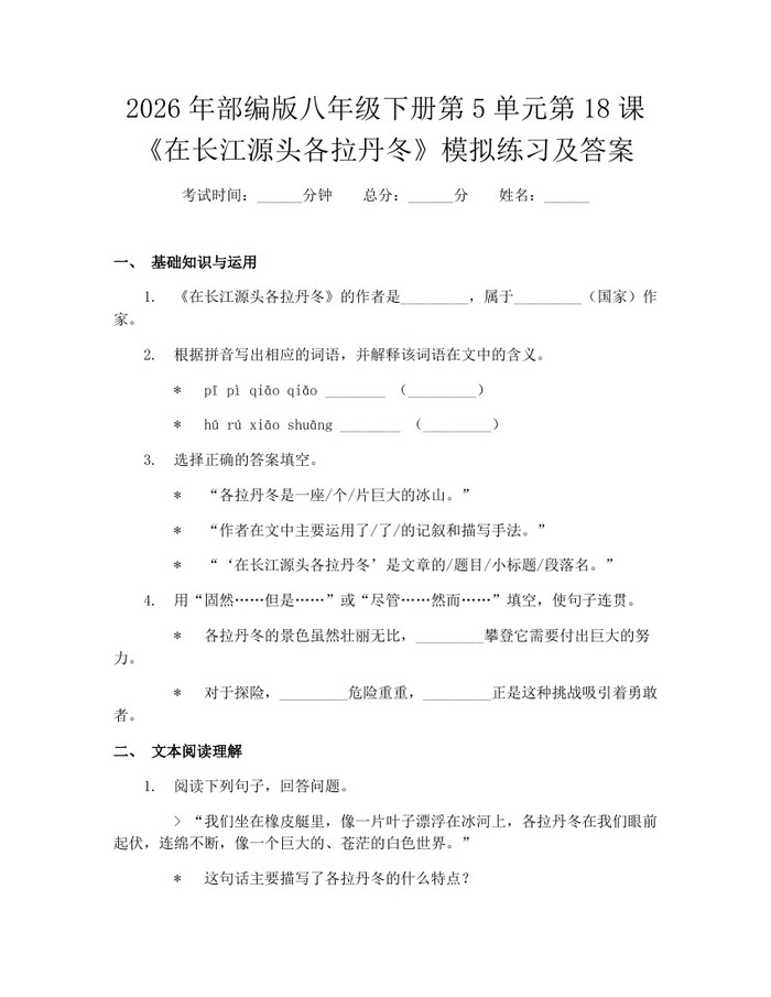 2026年部编版八年级下册第5单元第18课《在长江源头各拉丹冬》模拟练习及答案：(docx+pdf)免费下载