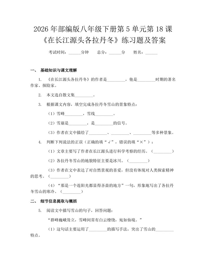 2026年部编版八年级下册第5单元第18课《在长江源头各拉丹冬》练习题及答案：(docx+pdf)免费下载