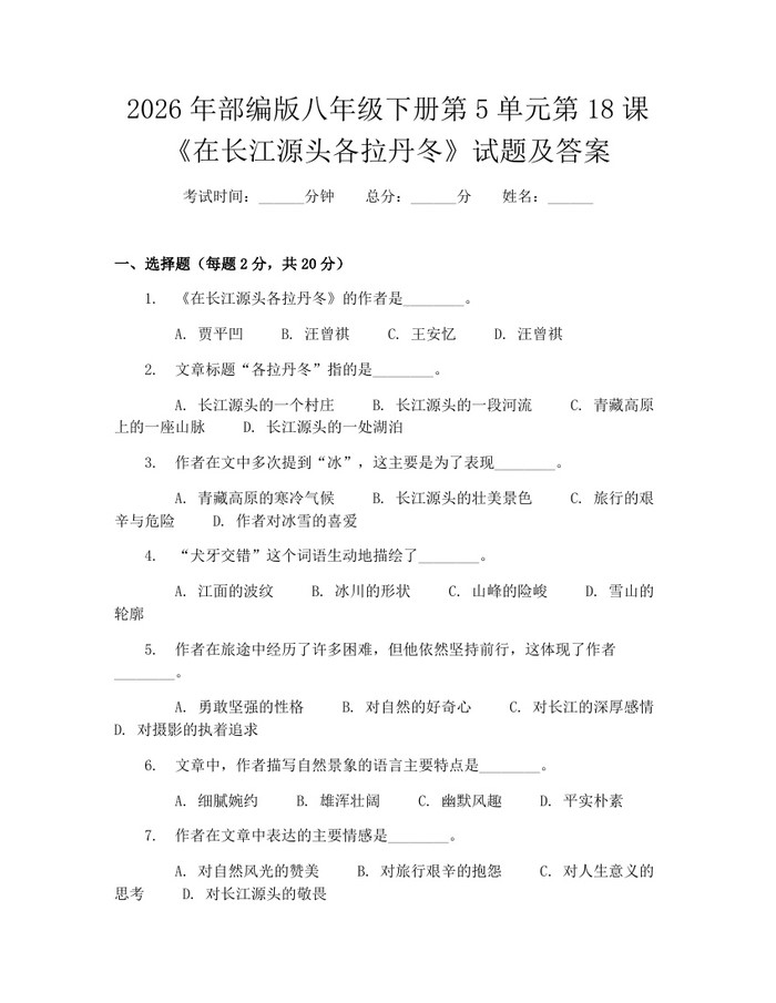 2026年部编版八年级下册第5单元第18课《在长江源头各拉丹冬》试题及答案:(docx+pdf)免费下载