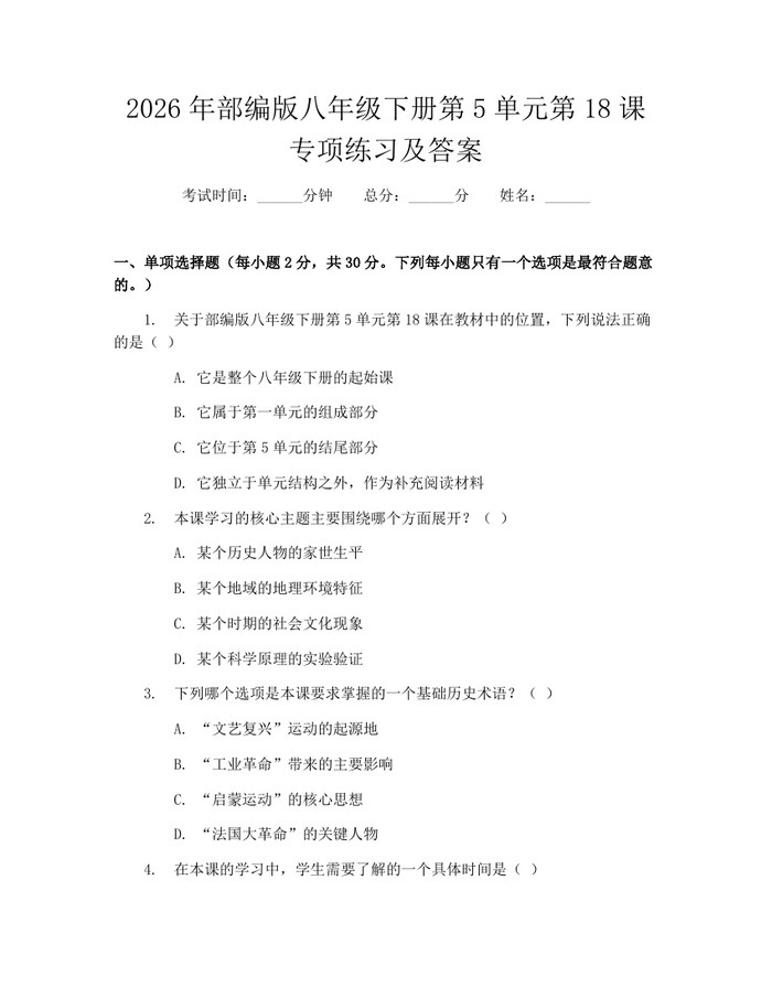 2026年部编版八年级下册第5单元第18课专项练习及答案：(docx+pdf)免费下载