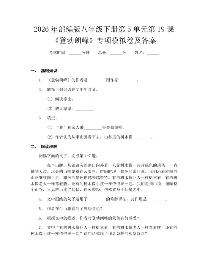 2026年部编版八年级下册第5单元第19课《登勃朗峰》专项模拟卷及答案:(docx+pdf)免费下载