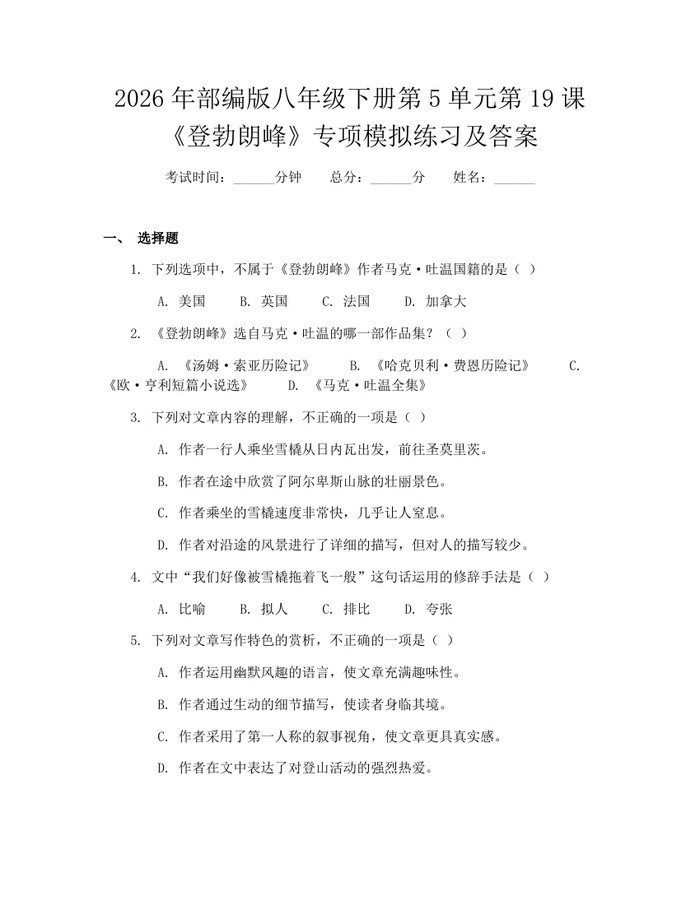 2026年部编版八年级下册第5单元第19课《登勃朗峰》专项模拟练习及答案:(docx+pdf)免费下载