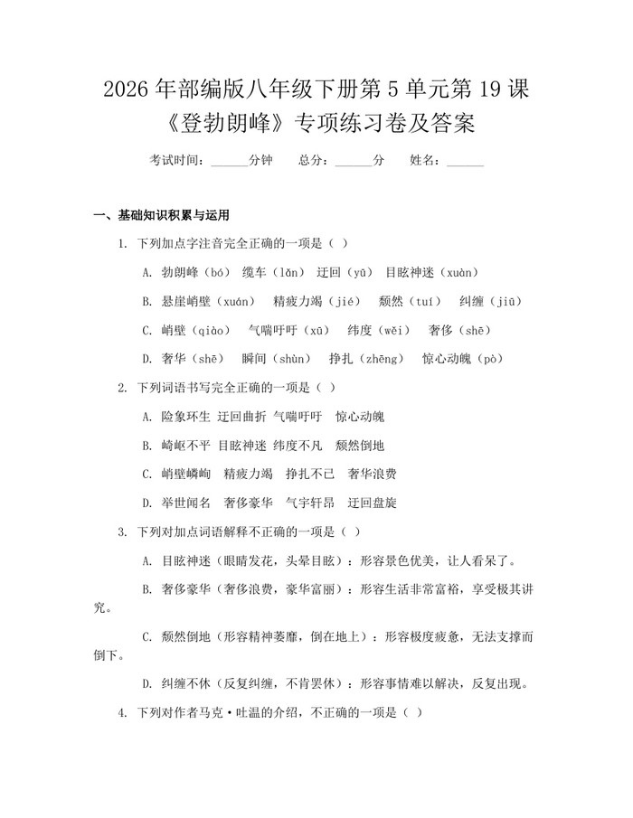 2026年部编版八年级下册第5单元第19课《登勃朗峰》专项练习卷及答案：(docx+pdf)免费下载