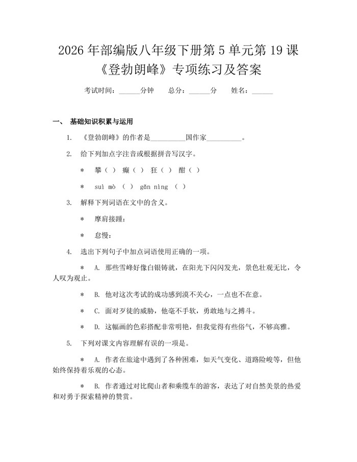 2026年部编版八年级下册第5单元第19课《登勃朗峰》专项练习及答案：(docx+pdf)免费下载