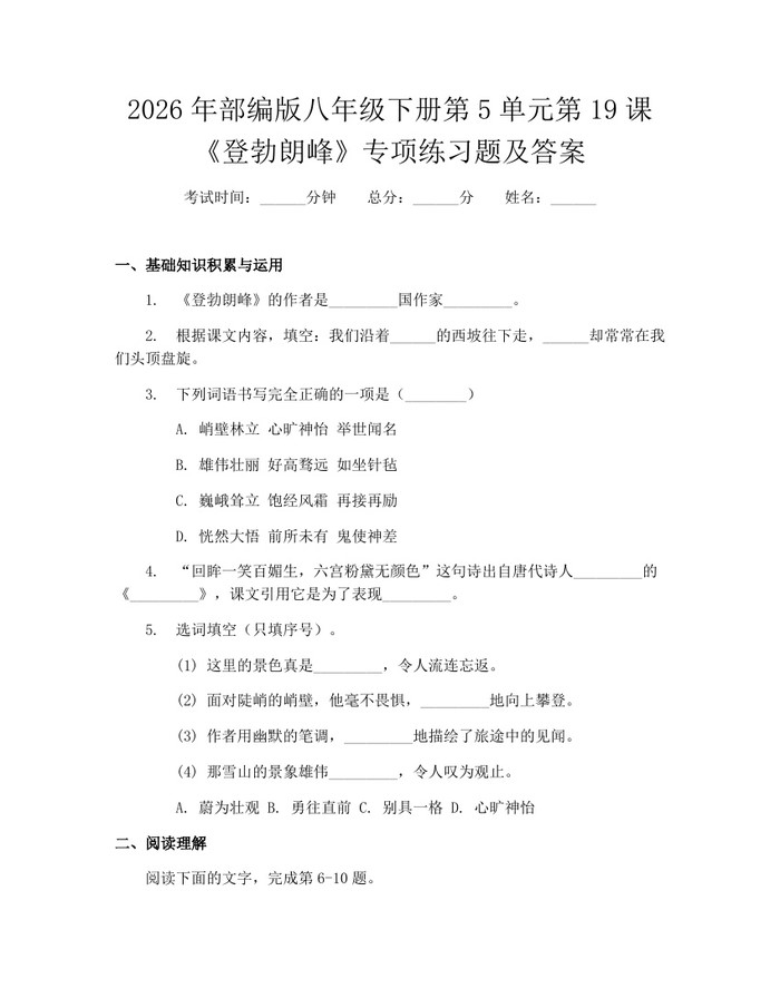 2026年部编版八年级下册第5单元第19课《登勃朗峰》专项练习题及答案:(docx+pdf)免费下载