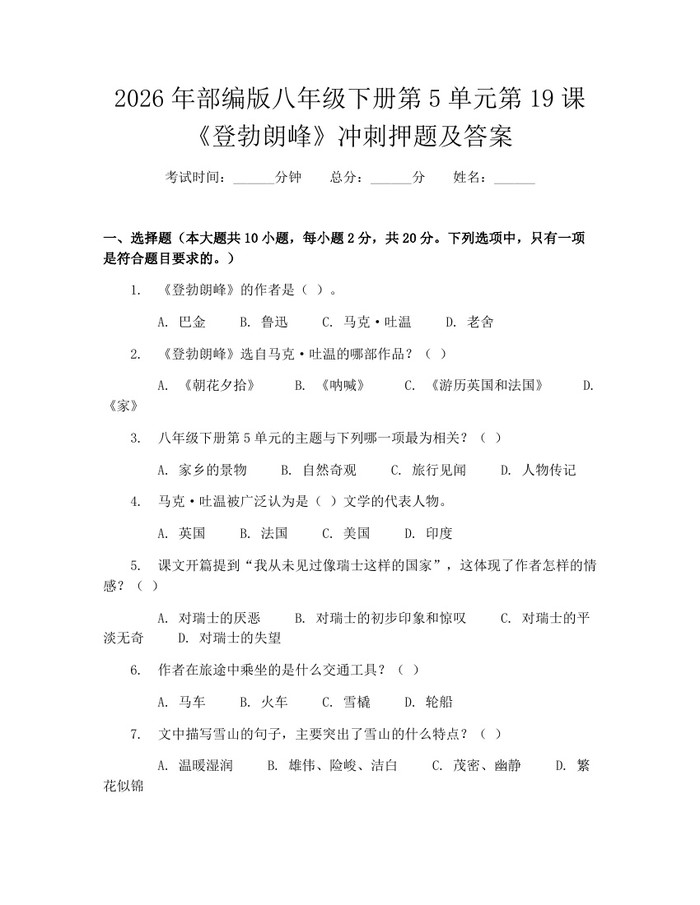 2026年部编版八年级下册第5单元第19课《登勃朗峰》冲刺押题及答案：(docx+pdf)免费下载