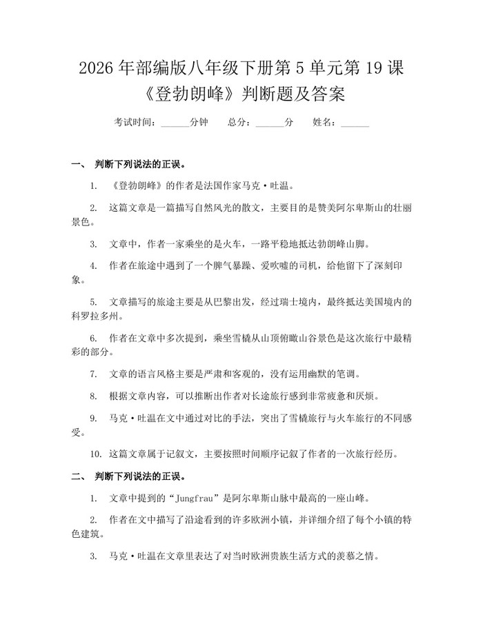 2026年部编版八年级下册第5单元第19课《登勃朗峰》判断题及答案：(docx+pdf)免费下载