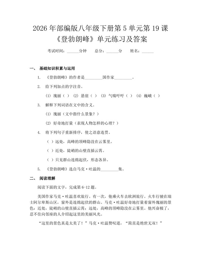 2026年部编版八年级下册第5单元第19课《登勃朗峰》单元练习及答案:(docx+pdf)免费下载