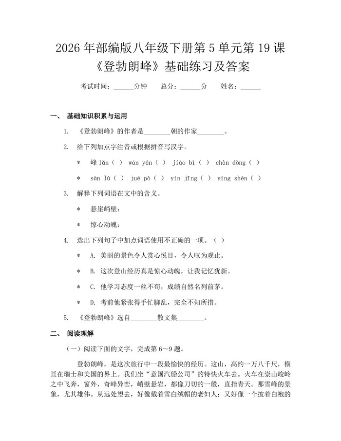 2026年部编版八年级下册第5单元第19课《登勃朗峰》基础练习及答案：(docx+pdf)免费下载