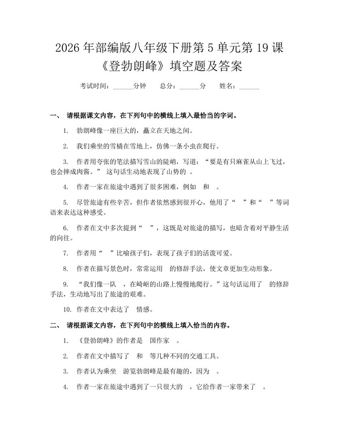 2026年部编版八年级下册第5单元第19课《登勃朗峰》填空题及答案：(docx+pdf)免费下载