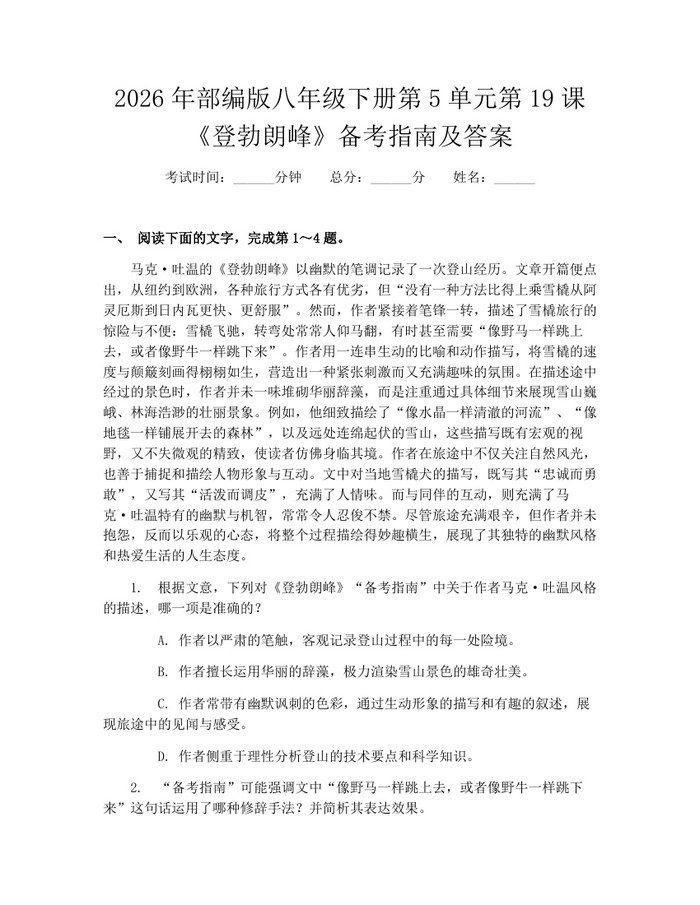 2026年部编版八年级下册第5单元第19课《登勃朗峰》备考指南及答案：(docx+pdf)免费下载