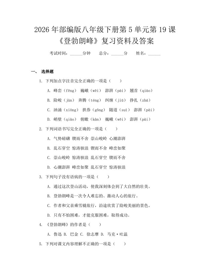 2026年部编版八年级下册第5单元第19课《登勃朗峰》复习资料及答案：(docx+pdf)免费下载