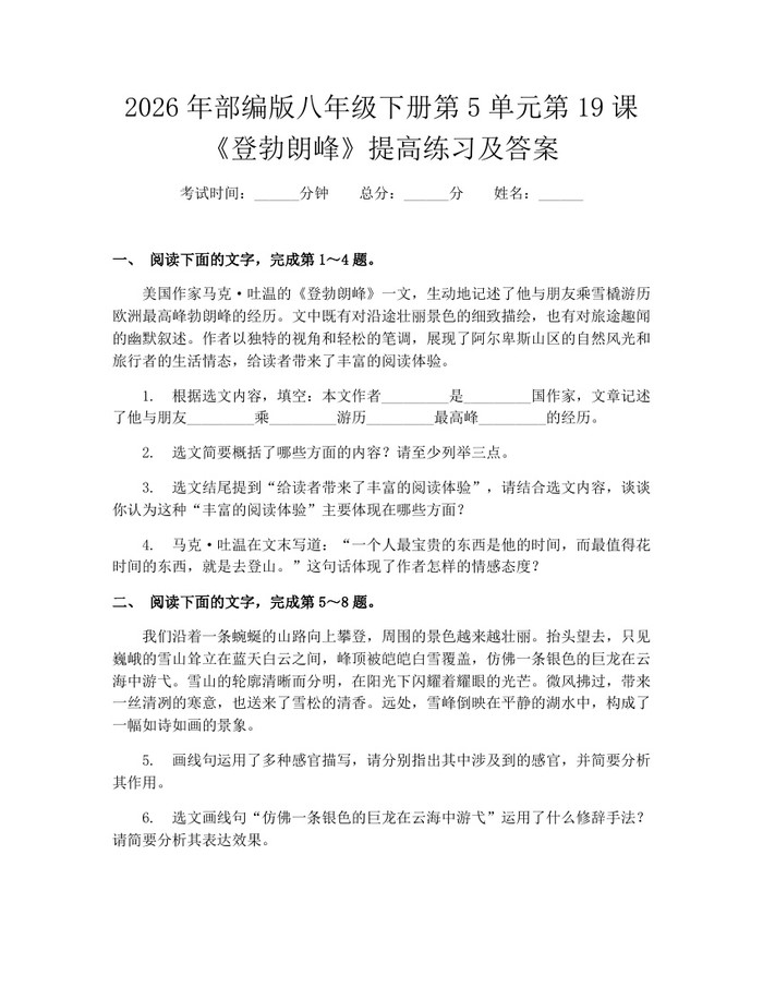 2026年部编版八年级下册第5单元第19课《登勃朗峰》提高练习及答案:(docx+pdf)免费下载