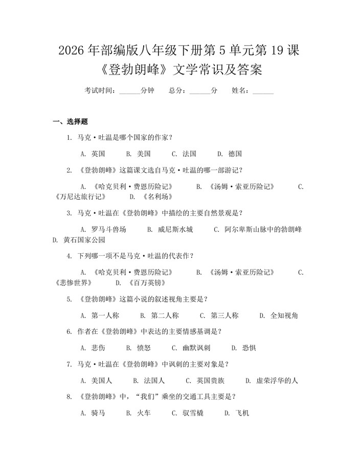 2026年部编版八年级下册第5单元第19课《登勃朗峰》文学常识及答案：(docx+pdf)免费下载