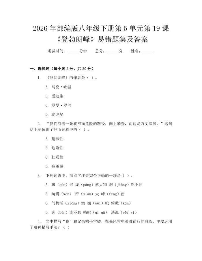 2026年部编版八年级下册第5单元第19课《登勃朗峰》易错题集及答案：(docx+pdf)免费下载