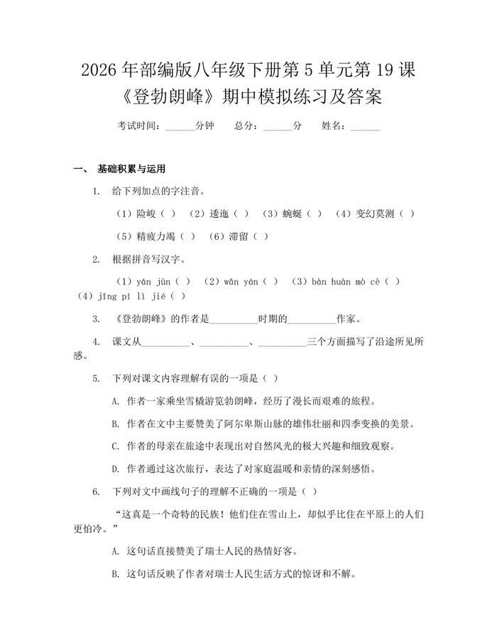 2026年部编版八年级下册第5单元第19课《登勃朗峰》期中模拟练习及答案：(docx+pdf)免费下载