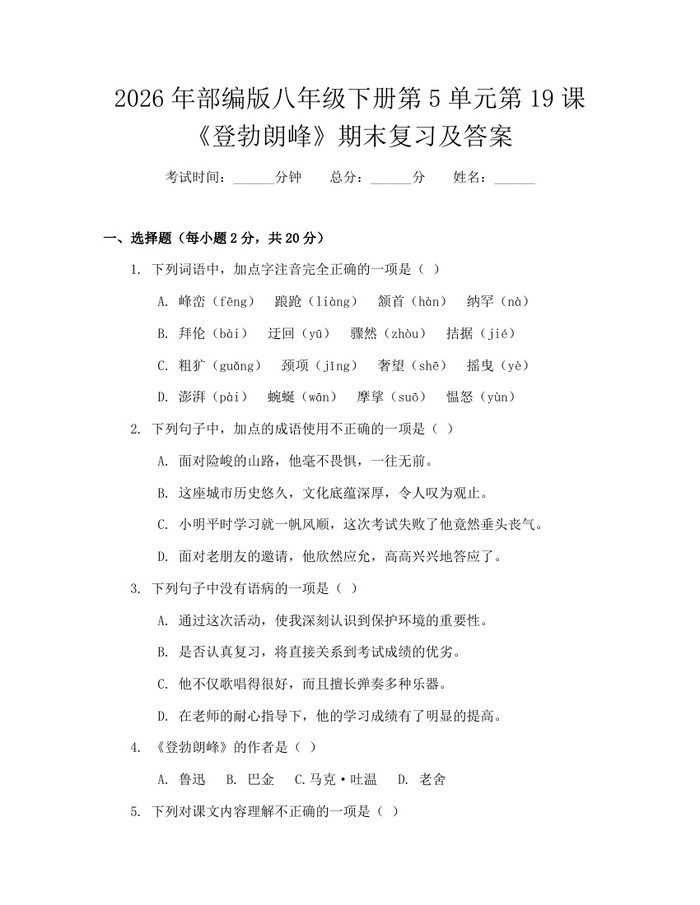 2026年部编版八年级下册第5单元第19课《登勃朗峰》期末复习及答案:(docx+pdf)免费下载