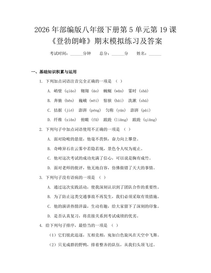 2026年部编版八年级下册第5单元第19课《登勃朗峰》期末模拟练习及答案：(docx+pdf)免费下载