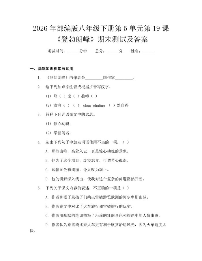详细阅读:2026年部编版八年级下册第5单元第19课《登勃朗峰》期末测试及答案:(docx+pdf)免费下载 2026年部编版八年级下册第5单元第19课《登勃朗峰》期末测试及答案:(docx+pdf)免费下载